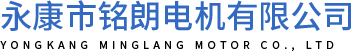 永康市銘朗電機(jī)有限公司